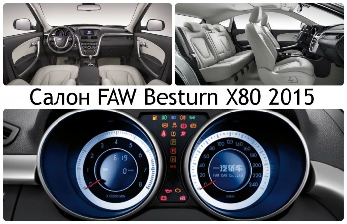Салон FAW Besturn X80 2015