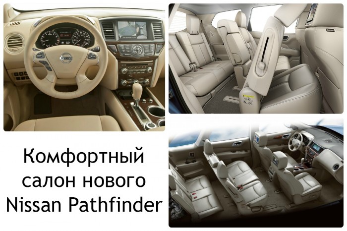 Салон Nissan Pathfinder  четвертого поколения