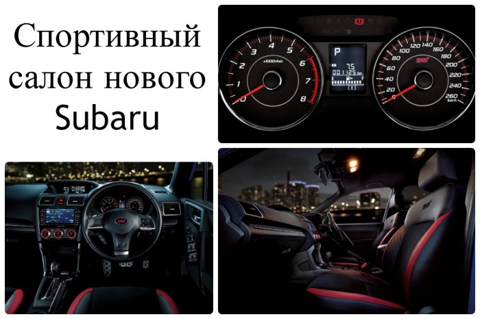 Салон нового Subaru