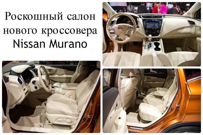 Салон Nissan Murano 2015